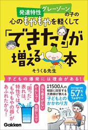 発達特性 グレーゾーンの子の心のもやもやを軽くして「できた！」が増える本 落ち着きがない かんしゃく 登校しぶり “困った”表れは特性ではなく“もやもやの器”があふれたから！