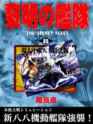 黎明の艦隊(8) 環太平洋天王山決戦