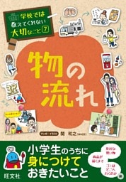 学校では教えてくれない大切なこと（７）物の流れ