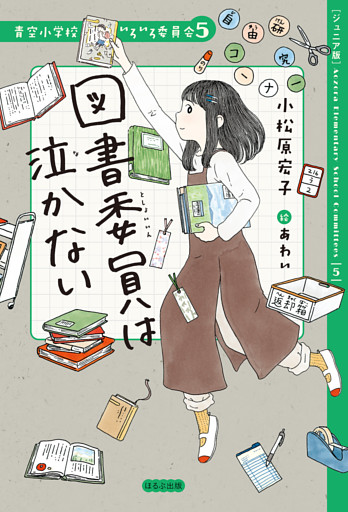 【ジュニア版】青空小学校いろいろ委員会　図書委員は泣かない