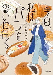 今日、私はパンを買いに行く。