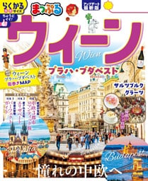 まっぷる ウィーン プラハ・ブダペスト’26