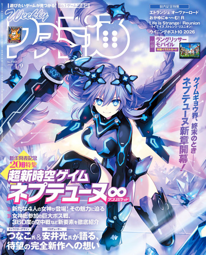 週刊ファミ通 【2026年4月9日号 No.1941】