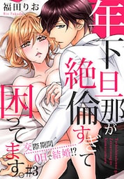 年下旦那が絶倫すぎて困ってます。 ～交際期間0日で結婚!? #3