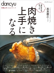 dancyu料理上手になるシリーズ 肉焼き上手になる