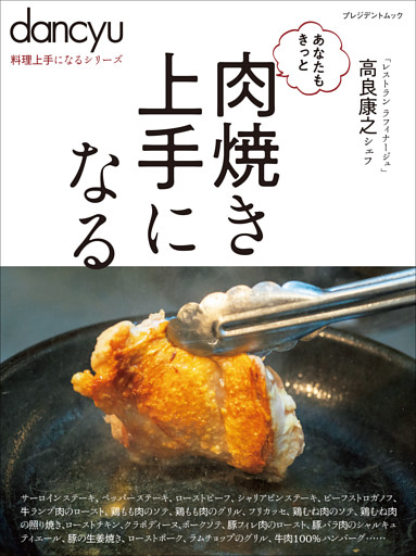 dancyu料理上手になるシリーズ 肉焼き上手になる