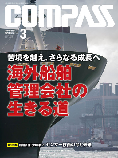 海事総合誌ＣＯＭＰＡＳＳ２０２１年３月号