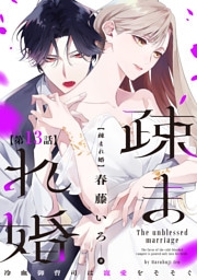 【単話版】疎まれ婚〜冷血御曹司は寵愛をそそぐ〜　第13話