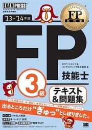 FP教科書 FP技能士3級 テキスト&問題集 ’13～’14年版