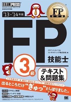 FP教科書 FP技能士3級 テキスト&問題集 ’13～’14年版