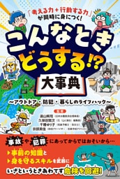 「考える力＋行動する力」が同時に身につく！ こんなときどうする!?大事典 アウトドア・防犯・暮らしのライフハック