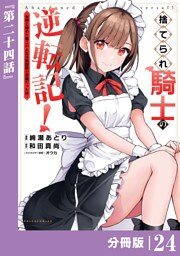 捨てられ騎士の逆転記！～女神と始めた第二の人生は伝説級の英雄だった件～【分冊版】(ポルカコミックス)２４