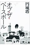 オブ・ザ・ベースボール
