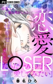 恋愛LOSER【マイクロ】