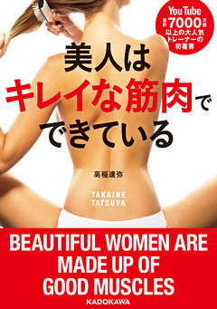 美人はキレイな筋肉でできている