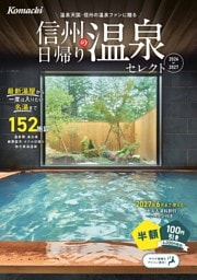 信州の日帰り温泉セレクト2026