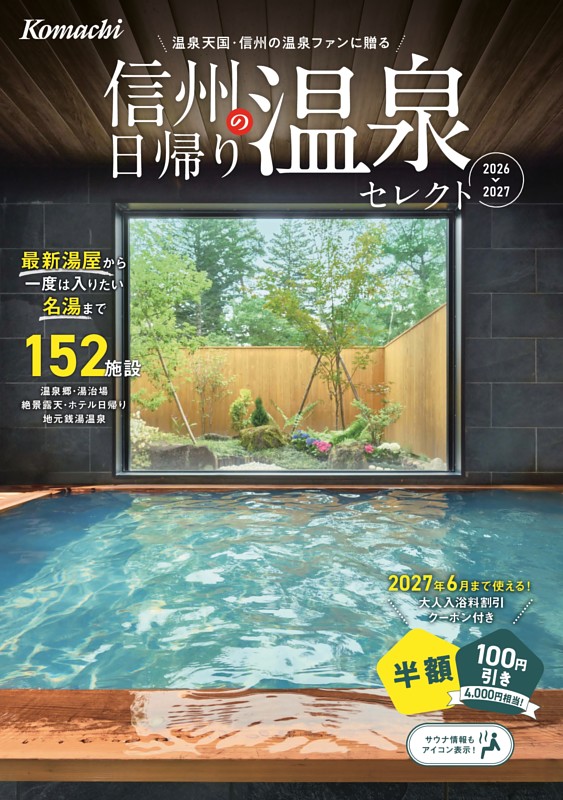 信州の日帰り温泉セレクト2026