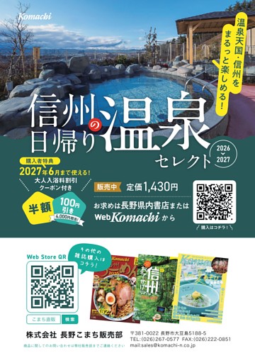 信州の日帰り温泉セレクト