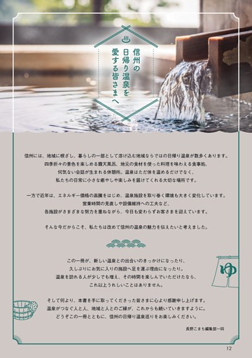 信州の日帰り温泉を愛する皆さまへ