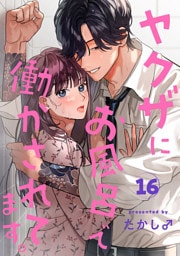 ヤクザにお風呂で働かされてます。【分冊版】　16
