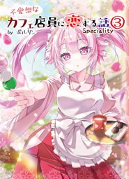 不愛想なカフェ店員に恋する話speciality3