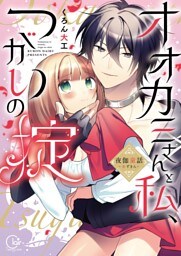 オオカミさんと私、つがいの掟～夜伽童話－赤ずきん－１【単行本版特典ペーパー付き】