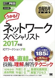 情報処理教科書 ネットワークスペシャリスト 2017年版