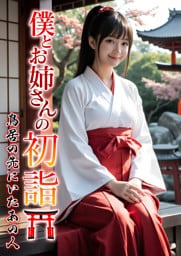 僕とお姉さんの初詣～鳥居の先にいたあの人～