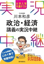 大学入学共通テスト 川本和彦政治・経済講義の実況中継