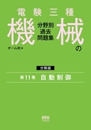 電験三種　機械の分野別過去問題集【分冊版】　第11巻：自動制御