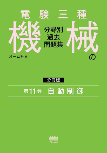 電験三種　機械の分野別過去問題集【分冊版】　第11巻：自動制御