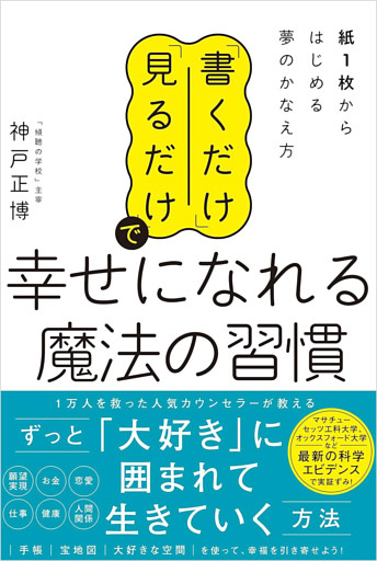 「書くだけ」「見るだけ」で幸せになれる魔法の習慣　紙1枚からはじめる夢のかなえ方