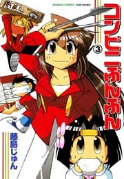 コンビニぶんぶん　（３）