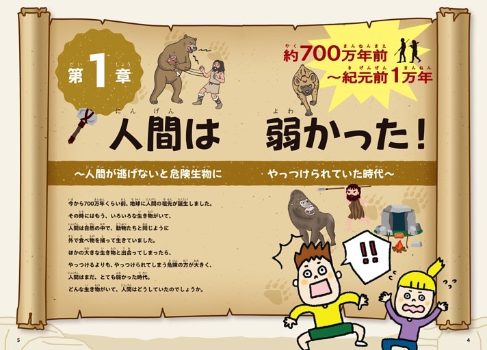 ＜第1章＞約700万年前～紀元前1万年　人間は弱かった！