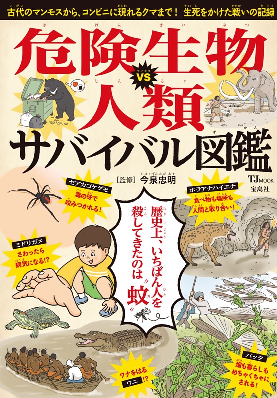 危険生物VS人類 サバイバル図鑑