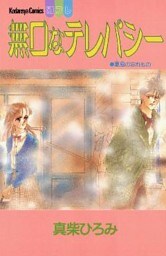 無口なテレパシー