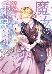 魔女の秘薬－新しい婚約者のためにもう一度「恋をしろ」と、あなたは言う－【電子書籍限定書き下ろしSS付き】