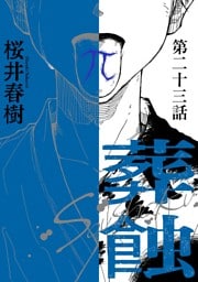 葬蝕【分冊版】23話