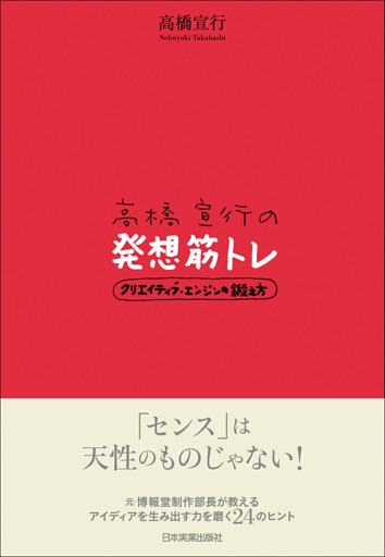高橋宣行の発想筋トレ