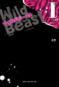 ワイルドビースト