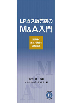 ＬＰガス販売店のM＆Ａ入門