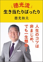 徳光流生き当たりばったり