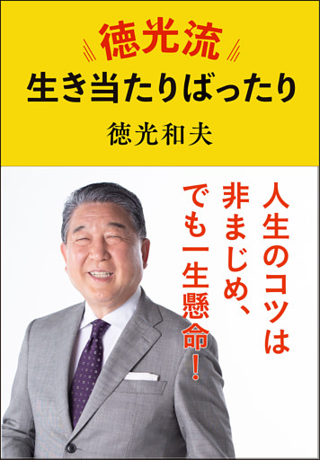 徳光流生き当たりばったり