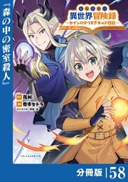 転生貴族の異世界冒険録～カインのやりすぎギルド日記～【分冊版】(ポルカコミックス)５８