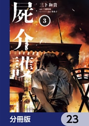 屍介護【分冊版】　23
