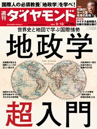 週刊ダイヤモンド 16年2月13日号