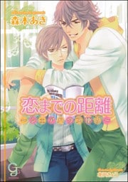 恋までの距離〜シェアハウス便り〜【イラスト入り】