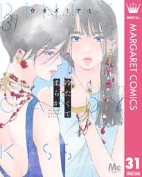 冷たくて 柔らか 分冊版 31
