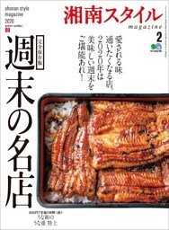 湘南スタイルmagazine 2020年2月号 第80号