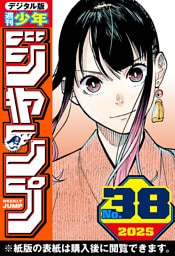 週刊少年ジャンプ 2025年38号